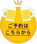 ご予約はこちらから