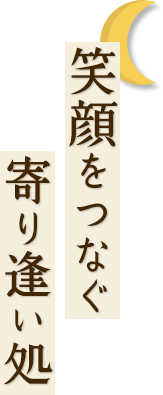 笑顔をつなぐ寄り逢い処
