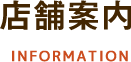 店舗案内