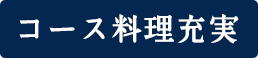 コース料理充実