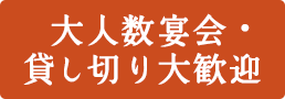 大人数宴会・貸し切り大歓迎